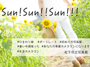 ひまわり畑写真展「SUN!SUN!!SUN!!!」